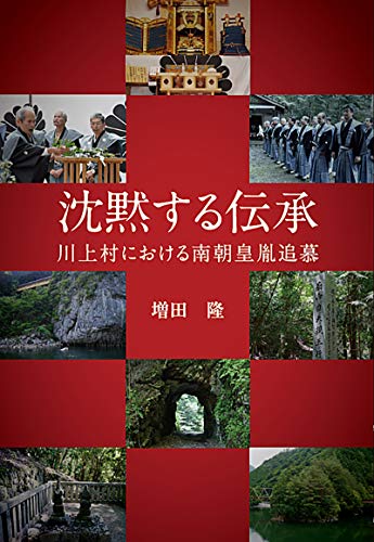 沈黙する伝承―川上村における南朝皇胤追慕― (あをによし文庫)のサムネイル