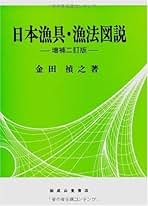 中古】 新編漁業法詳解 増補4訂版/成山堂書店/金田禎之 Amazon.co.