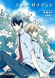 きみが好きだった (キャラ文庫)