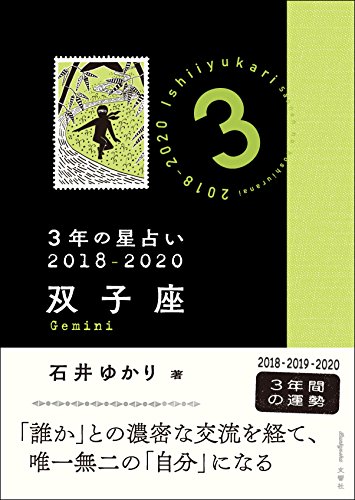 スマホ 無料電子書籍 3年の星占い 双子座 2018-2020 バイ