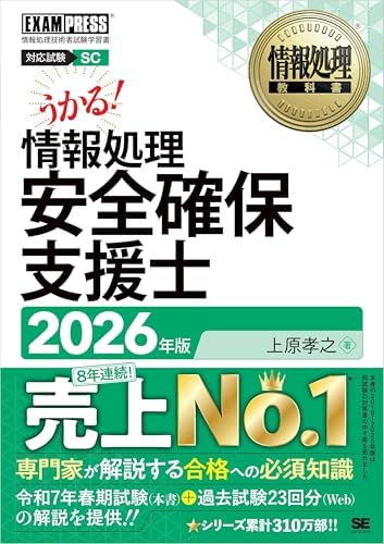 情報処理教科書 情報処理安全確保支援士 2026年版