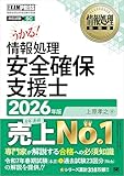 情報処理教科書 情報処理安全確保支援士 2026年版