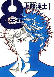 カウントエイト 8 で起て! 初版 8（エイト）（1） (ビッグ