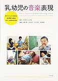 乳幼児の音楽表現 赤ちゃんから始まる音環境の創造(保育士・幼稚園教諭養成課程)