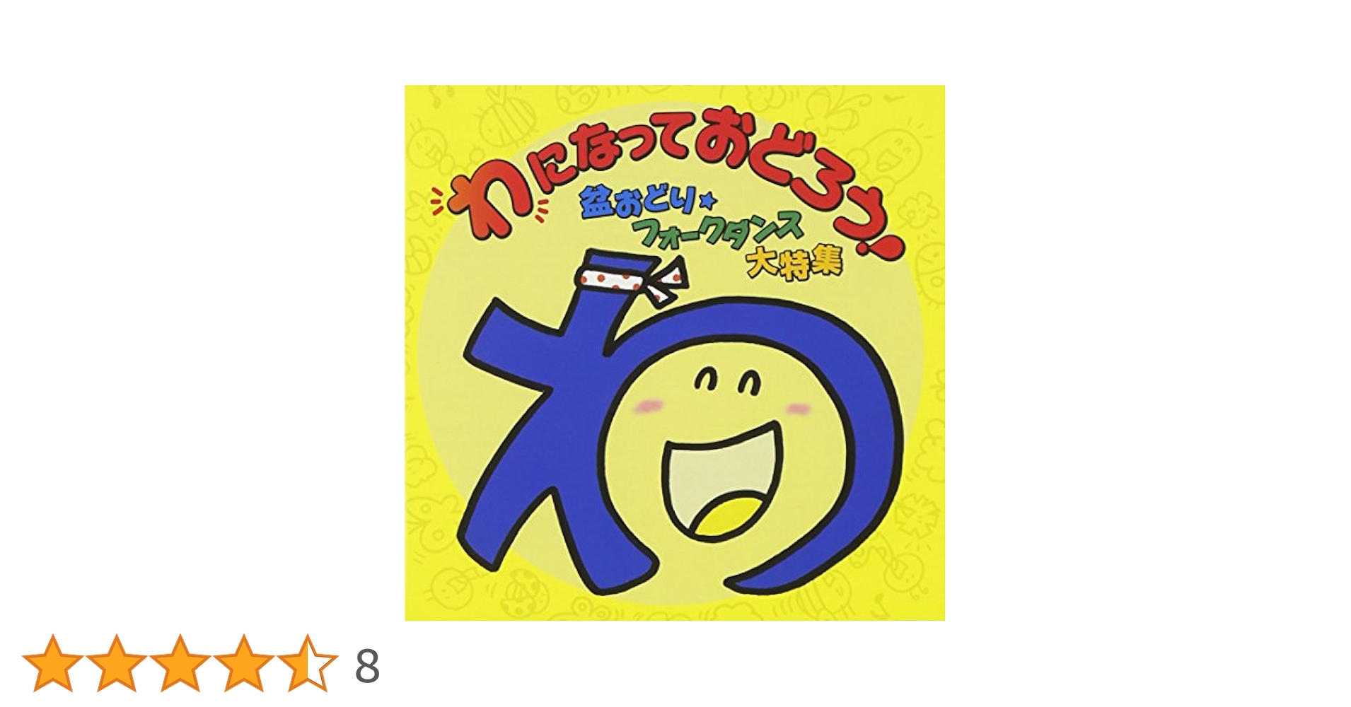 わになっておどろう! 盆踊り・フォークダンス大特集　レンタル落ち Amazon.co.jp: わになっておどろう!~盆おどり・フォークダンス大