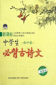 Paperback Must-recite Ancient Poetry and Prose for High School Students (Chinese Edition) [Chinese] Book