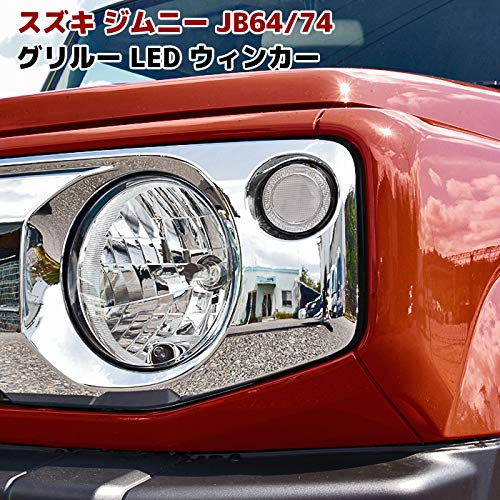 Amazon | ジムニー JB64 JB74 LED フロント グリル ウィンカー 左右