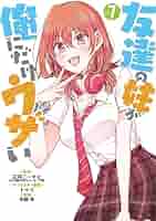 【サイン本】友達の妹が俺にだけウザい8 コミック】友達の妹が俺にだけウザい(8) | ゲーマーズ 書籍商品