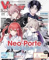 VTuberスタイル 2026年4月号