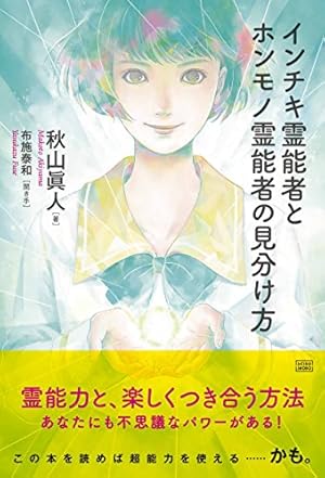 インチキ霊能者とホンモノ霊能者の見分け方』｜感想・レビュー - 読書