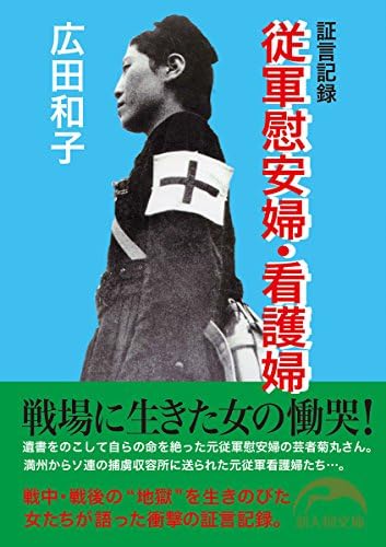 証言記録　従軍慰安婦・看護婦 (新人物文庫)