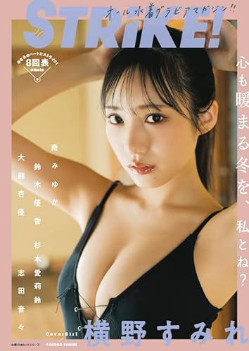 STRiKE!8回表 (主婦の友ヒットシリーズ)