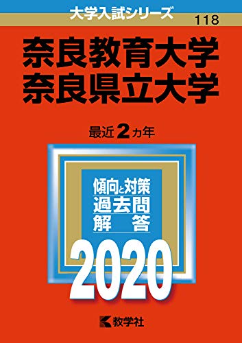 奈良教育大学/奈良県立大学 (2020年版大学入試シリーズ)