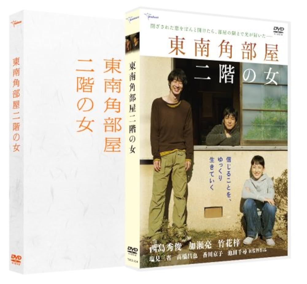 Amazon.co.jp: 東南角部屋二階の女 (プレミアム・エディション