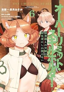 限界超えの天賦は、転生者にしか扱えない ６　‐オーバーリミット・スキルホルダー‐ (電撃コミックスNEXT)