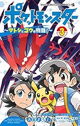 Amazon.co.jp: ポケットモンスター ～サトシとゴウの物語！～（1