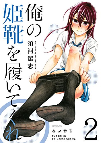 俺の姫靴を履いてくれ ２ Mfコミックス フラッパーシリーズ 須河篤志 少年マンガ Kindleストア Amazon