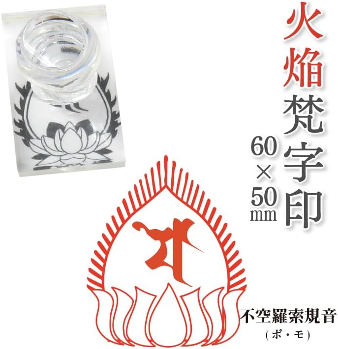火焔梵字印 寺院用 ゴム印, 40mmx50mm 赤ゴム 12 勢至菩薩(サク) 条線光背 楽天市場】(B)火焔型梵字宝珠印(かえんぼんじいん)  【天地 60mm 標準ラバー】御朱印 如来/菩薩/観音/明王/天部-御朱印-神社寺院 -鮮明/深彫り(耐久ゴム(NBR)使用）伊藤印章謹製  ハンコフレンズ ... 火焔梵字印 寺院用 ゴム印, 60mmx50mm 赤ゴム 14 不空羅索規音(ボ・モ) 条線光背