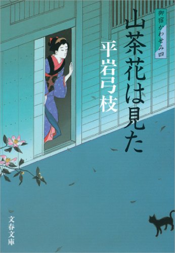 御宿かわせみ４山茶花（さざんか）は見た (文春文庫)