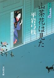 Amazon.co.jp: 御宿かわせみ (文春文庫) 電子書籍: 平岩 弓枝