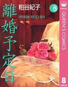 離婚予定日 8 (クイーンズコミックスDIGITAL)
