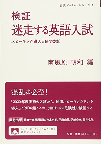 検証 迷走する英語入試――スピーキング導入と民間委託 (岩波ブックレッ 検証 迷走する英語入試――スピーキング導入と民間委託 (岩波ブックレッ