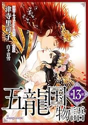 五龍国物語 単話版2 (Sonyaコミックス) | 津寺里可子, 白ヶ音雪