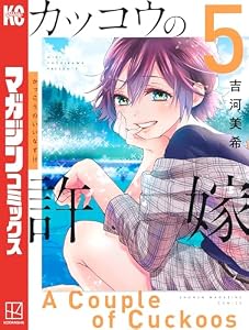 カッコウの許嫁（５） (週刊少年マガジンコミックス)