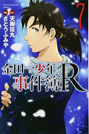 金田一少年の事件簿R(5) (少年マガジンコミックス) | さとう ふみや