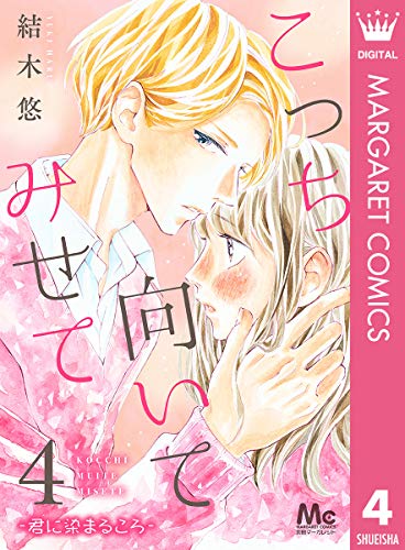 こっち向いてみせて 4 ―君に染まるころ― (マーガレットコミックスDIGITAL)