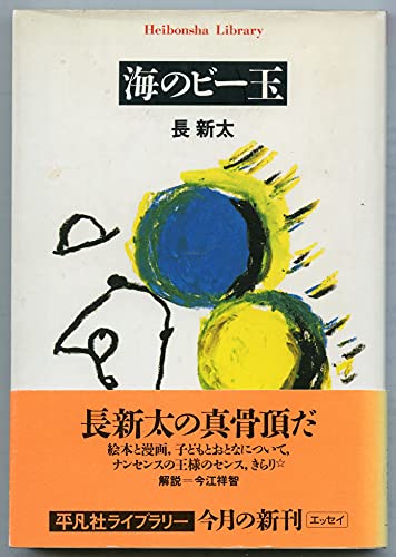 海のビー玉 (平凡社ライブラリー ち 5-1)