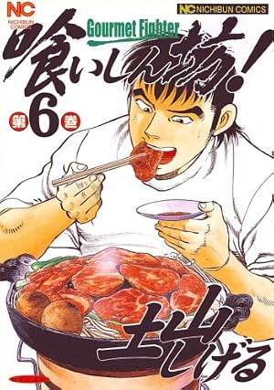 Amazon.co.jp: 喰いしん坊! (4) (ニチブンコミックス) : 土山 しげる: 本