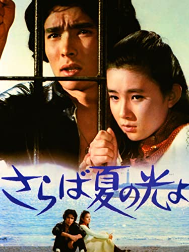 さらば夏の光よ さらば夏の光よ