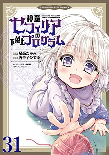 神童セフィリアの下剋上プログラム WEBコミックガンマぷらす連載版 第31話