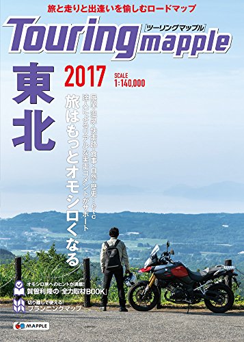 楽天 無料電子書籍 ツーリングマップル 東北 2017 (ツーリング 地図