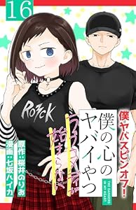 僕の心のヤバイやつ ラブコメディが始まらない(話売り)　#16