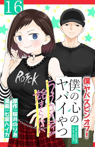 僕の心のヤバイやつ ラブコメディが始まらない(話売り) #16