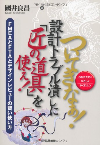 ついてきなぁ！設計トラブル潰しに「匠の道具」を使え！ | 國井良昌