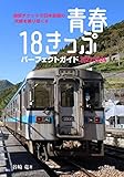青春18きっぷパーフェクトガイド2023-2024