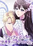 マフィアのボスの執着愛から逃げられない(12) (Pearl PINK)