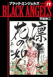 Amazon.co.jp: ブラックエンジェルズ（新装版） 12 eBook : 平松伸二