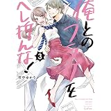 俺とのフラグをへし折んな！【単行本版】3【電子限定】 (CocoCheek)