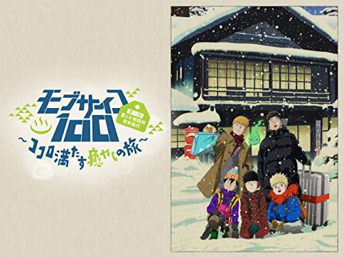 モブサイコ100 OVA - 