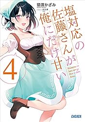 Amazon.co.jp: 塩対応の佐藤さんが俺にだけ甘い 4 (ガガガ文庫) 電子