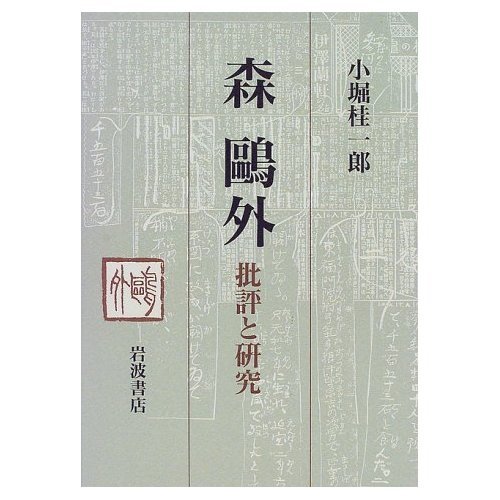 Amazon.co.jp: 森鷗外 批評と研究 : 小堀 桂一郎: 本
