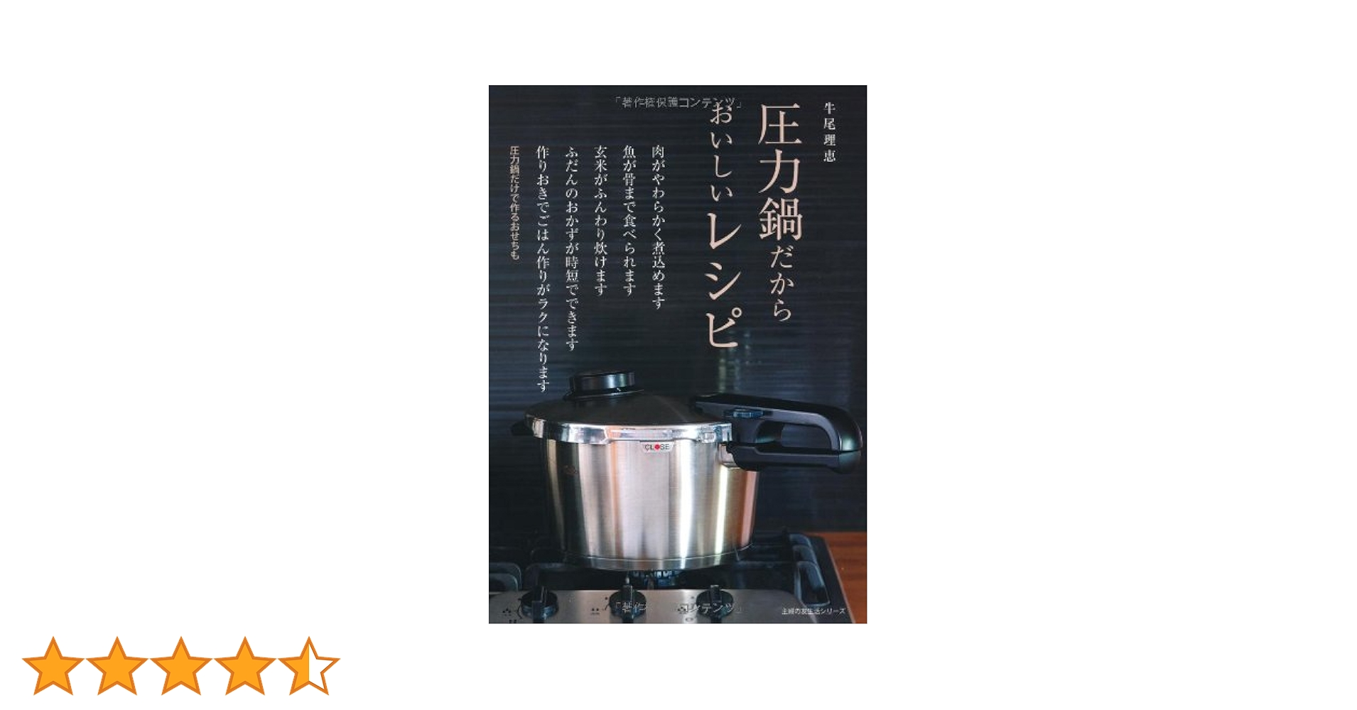 CookingPro 圧力鍋 人気レシピ集付き 作りおきからパーティーまで大活躍の圧力鍋レシピ100 （超高圧