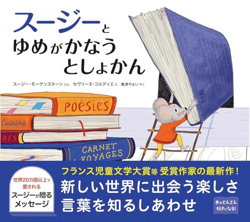 スージーとゆめがかなうとしょかん