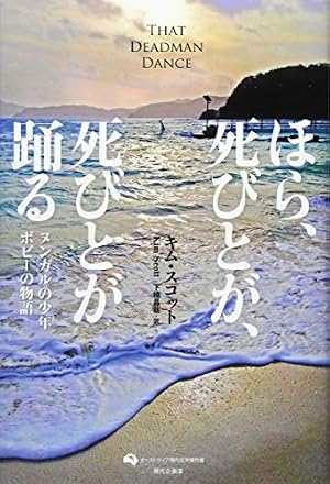 ほら、死びとが、死びとが踊る: ヌンガルの少年ボビーの物語』｜感想