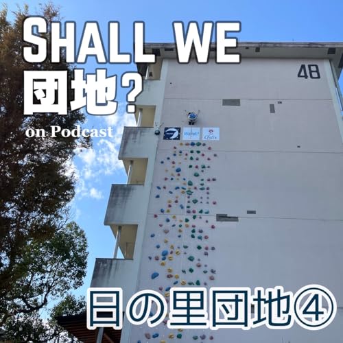 42棟目【宗像】番組3周年SP！「日の里団地」④