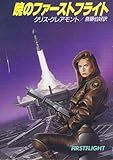 暁のファーストフライト (ハヤカワ文庫SF)